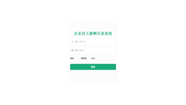 基于Spring Boot的企业员工薪酬关系系统的设计