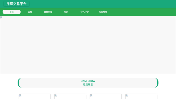 基于SpringBoot的房屋交易平台的设计与实现