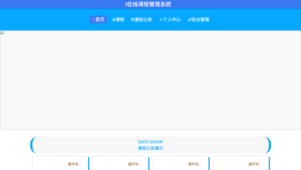 基于springboot在线课程管理系统的设计与实现
