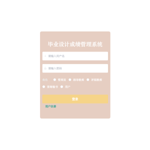 毕业设计成绩管理系统的设计与实现