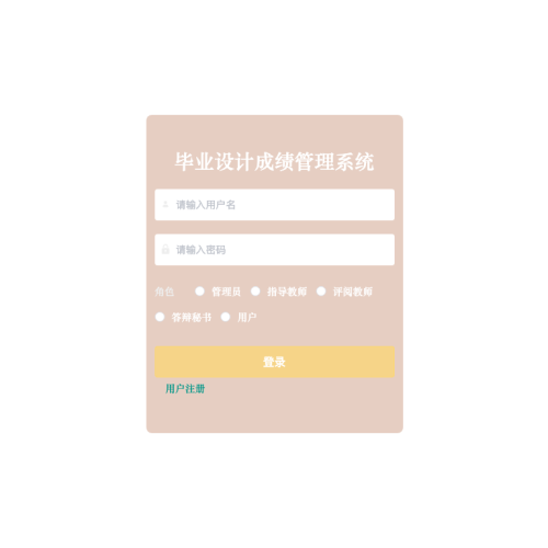 毕业设计成绩管理系统的设计与实现