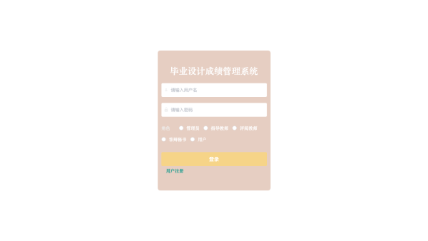 毕业设计成绩管理系统的设计与实现