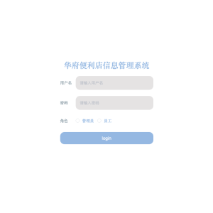 华府便利店信息管理系统