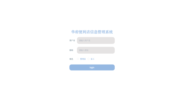 华府便利店信息管理系统