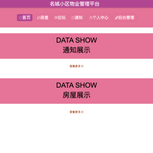 基于Spring boot的名城小区物业管理系统