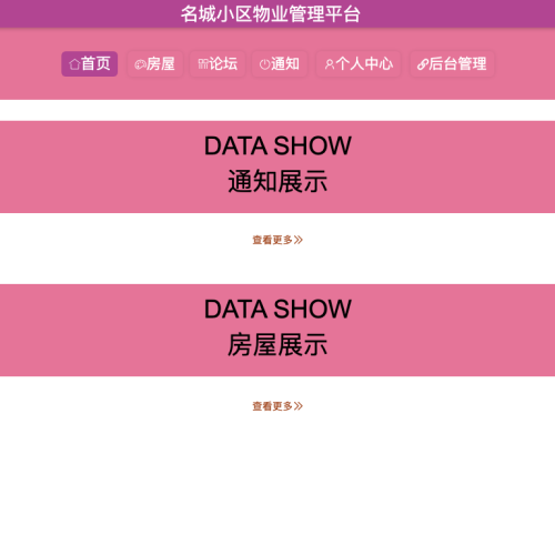 基于Spring boot的名城小区物业管理系统