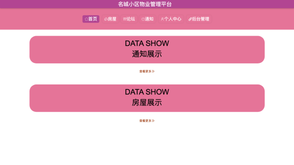 基于Spring boot的名城小区物业管理系统