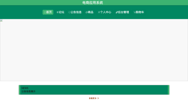 基于SpringBoot+Vue的电商应用系统的设计与实现