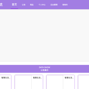基于SpringBoot和VUE技术的智慧生活商城系统设计与实现