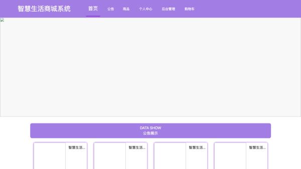 基于SpringBoot和VUE技术的智慧生活商城系统设计与实现
