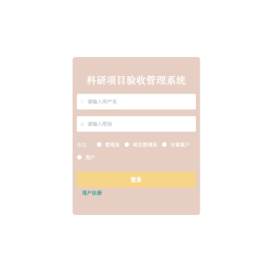 科研项目验收管理系统