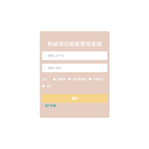 cover 科研项目验收管理系统