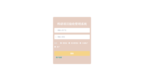 科研项目验收管理系统