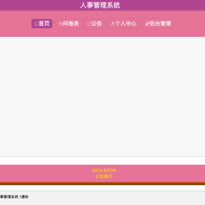 人事管理系统