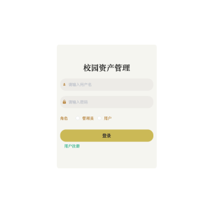 校园资产管理