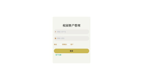 校园资产管理