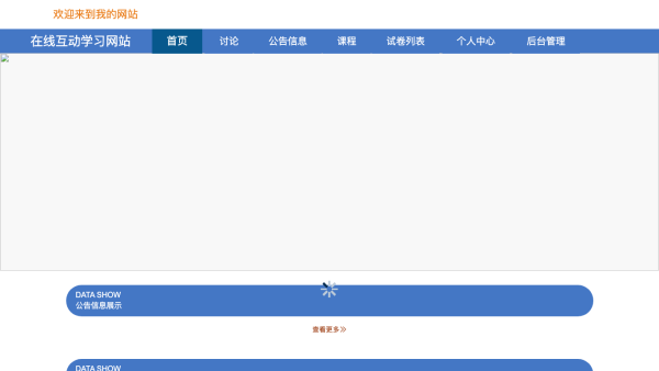 在线互动学习网站设计