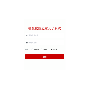 智慧校园之家长子系统