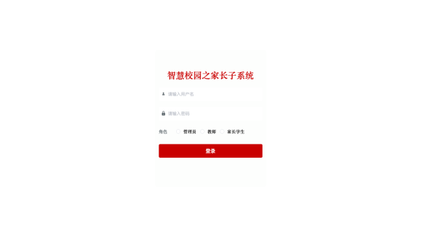 智慧校园之家长子系统