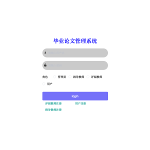 基于springboot-vue的毕业论文管理系统