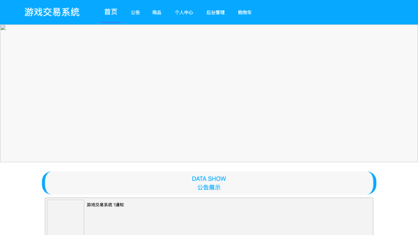 基于springboot+vue的游戏交易系统