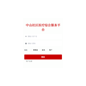 基于SpringBoot的中山社区医疗综合服务平台