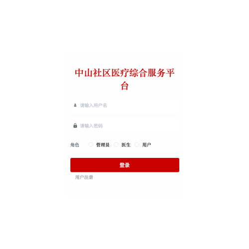 cover 基于SpringBoot的中山社区医疗综合服务平台