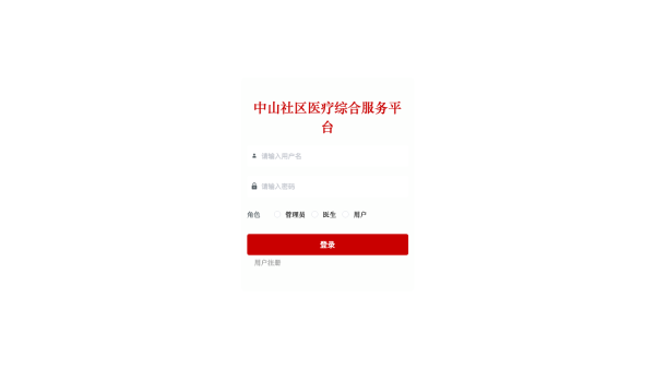 基于SpringBoot的中山社区医疗综合服务平台
