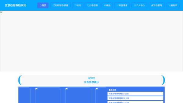 流浪动物救助网站
