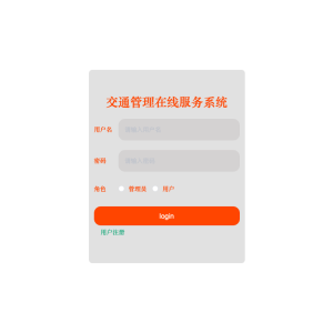 交通管理在线服务系统的开发