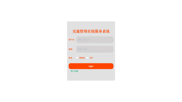 交通管理在线服务系统的开发
