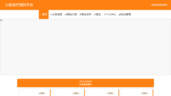 基于spring boot的小型诊疗预约平台的设计与开发