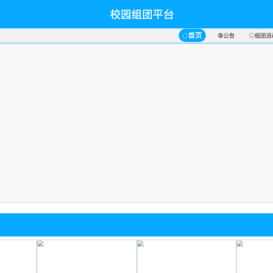 校园组团平台