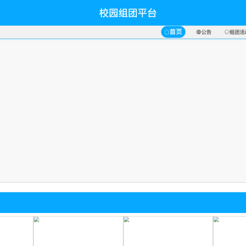 校园组团平台