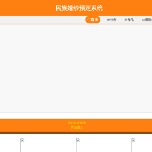 基于JAVA的民族婚纱预定系统的设计与实现