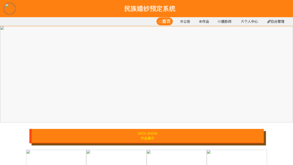 基于JAVA的民族婚纱预定系统的设计与实现