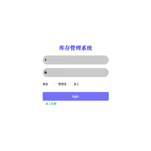 基于Spring Boot的库存管理系统