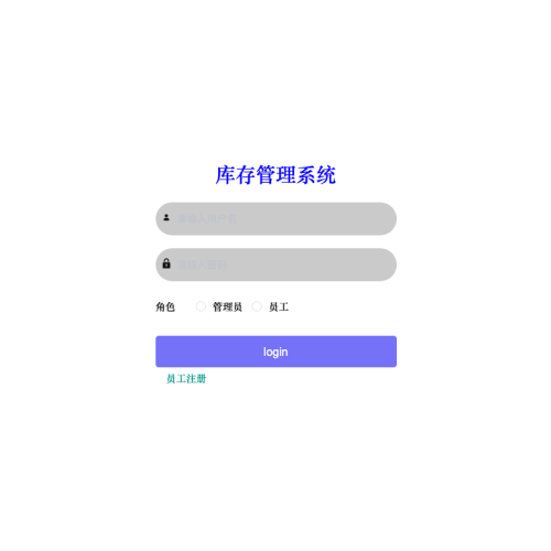 基于Spring Boot的库存管理系统
