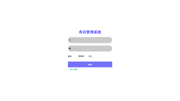 基于Spring Boot的库存管理系统
