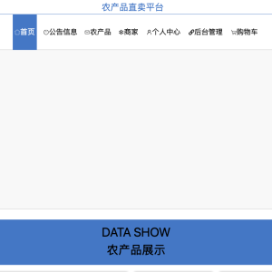 基于Web的农产品直卖平台的设计与实现