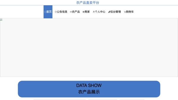 基于Web的农产品直卖平台的设计与实现