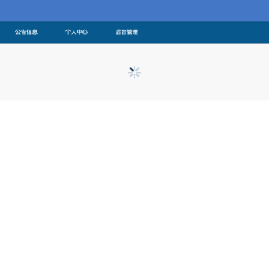 大学生科创项目在线管理系统的设计与实现
