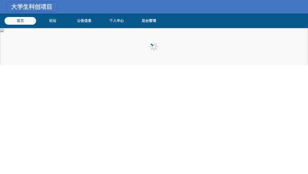 大学生科创项目在线管理系统的设计与实现
