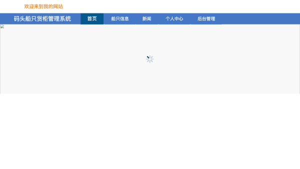 码头船只货柜管理系统