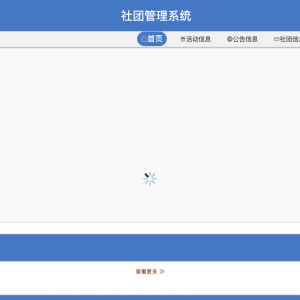 基于JAVA的社团管理系统的设计与实现