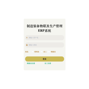制造装备物联及生产管理ERP系统