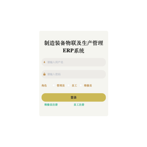 制造装备物联及生产管理ERP系统