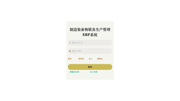 制造装备物联及生产管理ERP系统