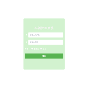 车辆管理系统