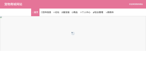 基于JavaWeb的宠物商城网站设计与实现